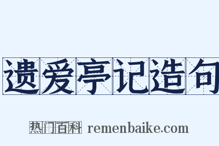 遗爱亭记造句是什么意思的图片